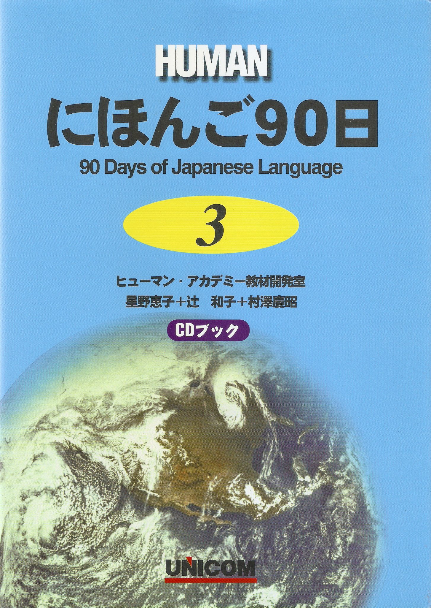 にほんご90日 (第3巻) (CDブック) | 星野 恵子 |本 | 通販 | Amazon